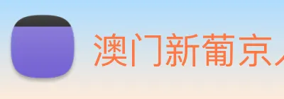 澳门新葡京入口 Logo